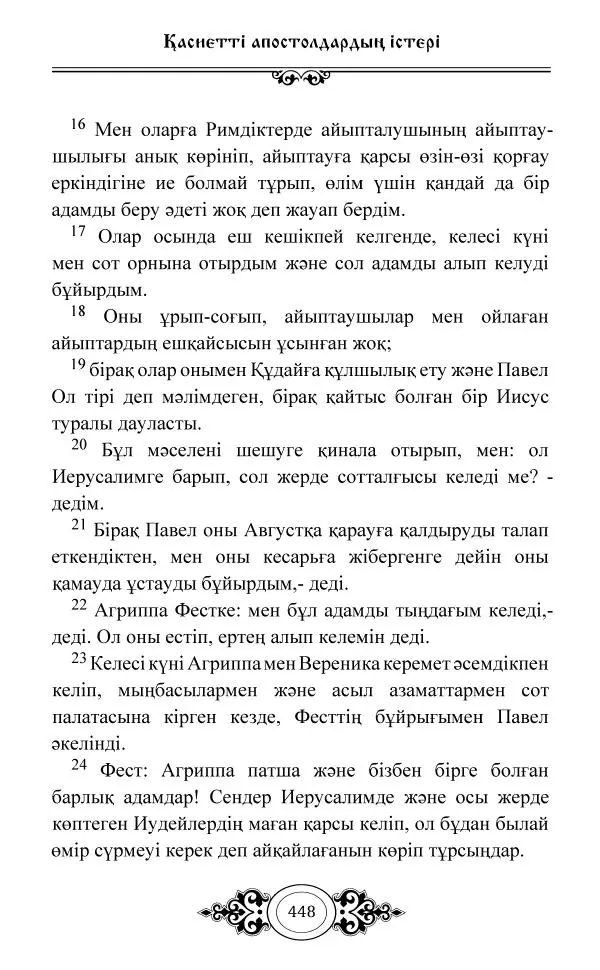 Сборник  - Жаңа Өсиет - Страница № 449