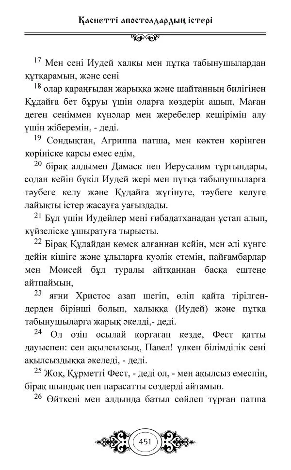 Сборник  - Жаңа Өсиет - Страница № 452