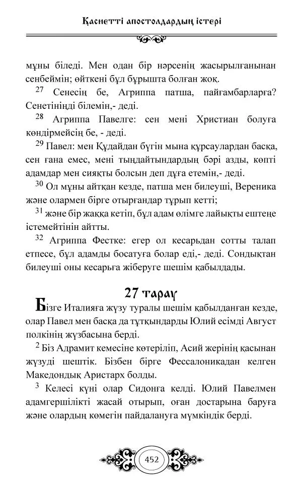 Сборник  - Жаңа Өсиет - Страница № 453