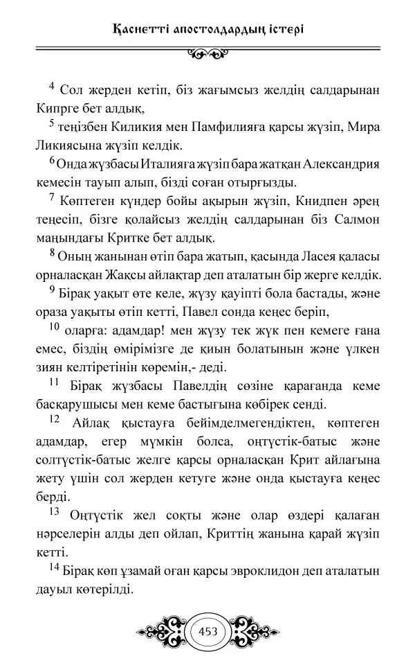 Сборник  - Жаңа Өсиет - Страница № 454