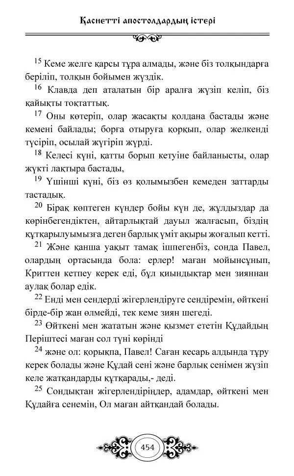 Сборник  - Жаңа Өсиет - Страница № 455