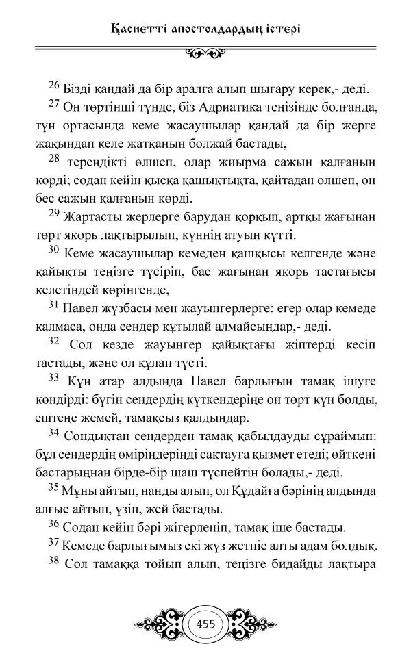 Сборник  - Жаңа Өсиет - Страница № 456