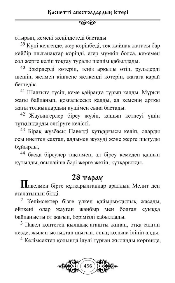 Сборник  - Жаңа Өсиет - Страница № 457