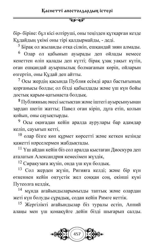 Сборник  - Жаңа Өсиет - Страница № 458