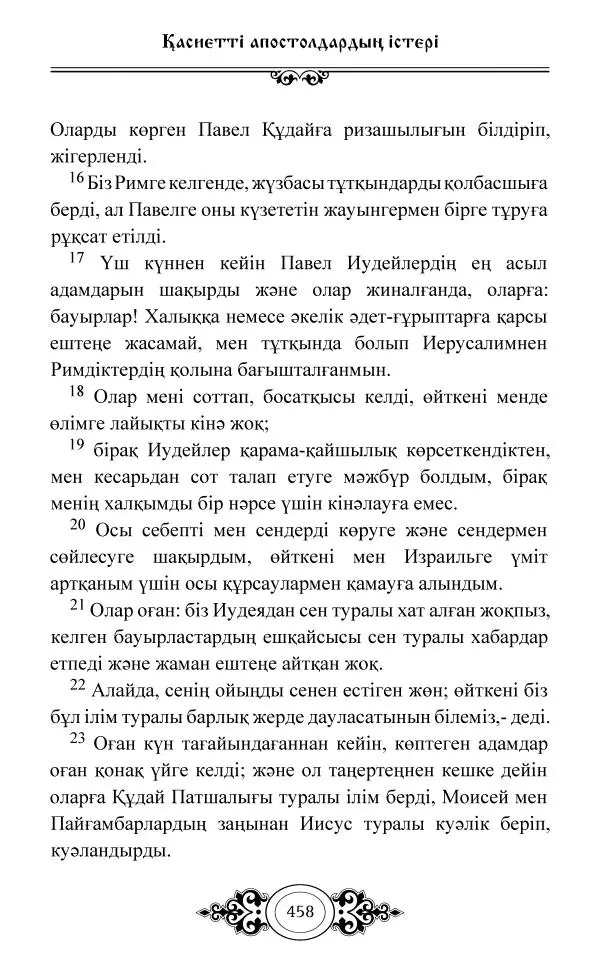 Сборник  - Жаңа Өсиет - Страница № 459