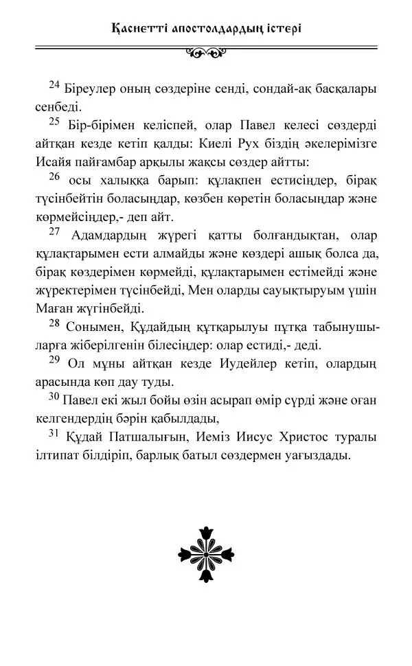 Сборник  - Жаңа Өсиет - Страница № 460