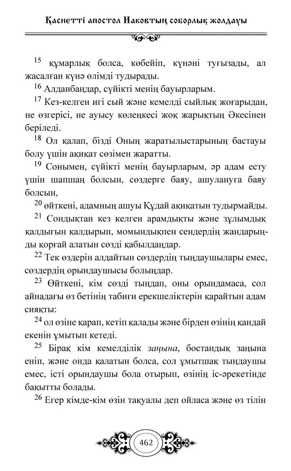 Сборник  - Жаңа Өсиет - Страница № 463