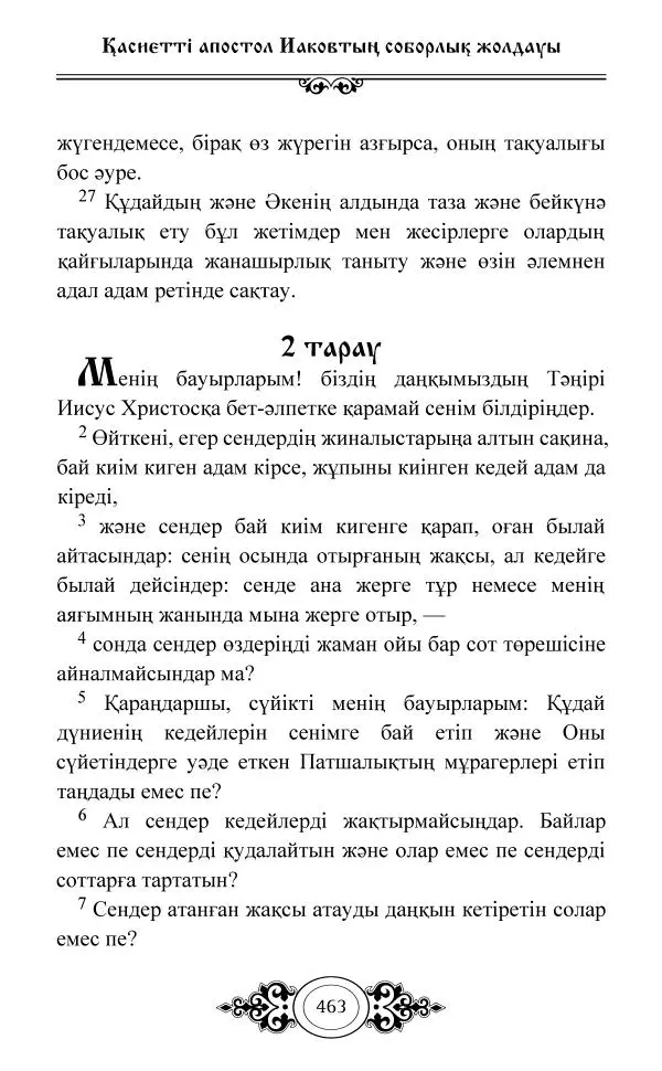 Сборник  - Жаңа Өсиет - Страница № 464