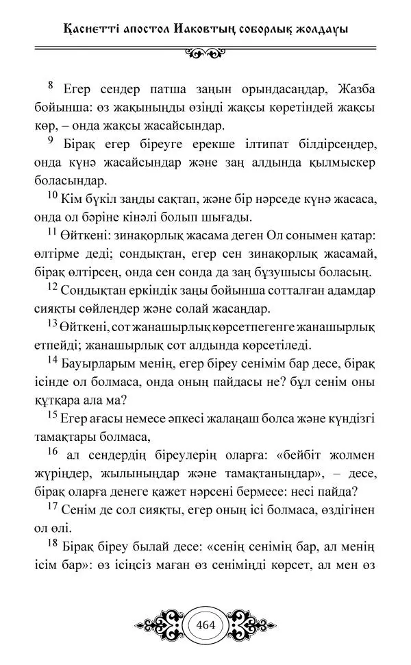 Сборник  - Жаңа Өсиет - Страница № 465