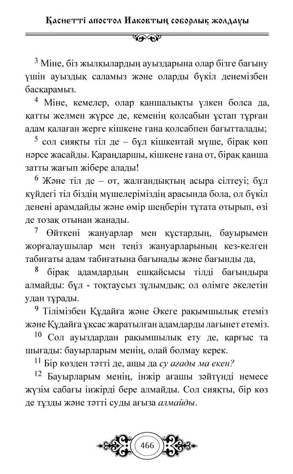 Сборник  - Жаңа Өсиет - Страница № 467