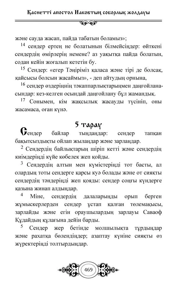 Сборник  - Жаңа Өсиет - Страница № 470