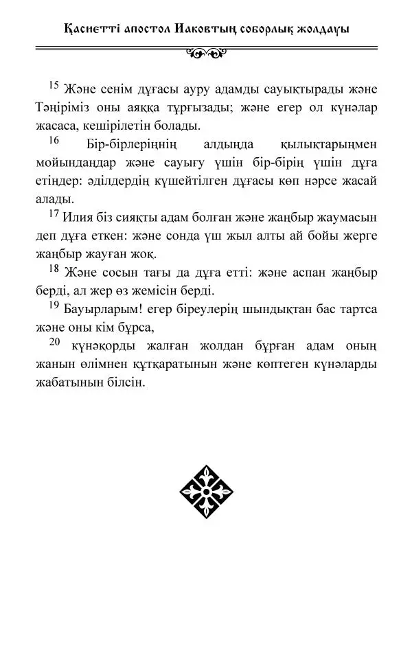 Сборник  - Жаңа Өсиет - Страница № 472