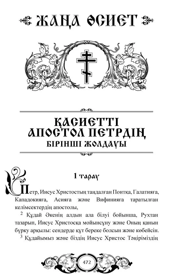 Сборник  - Жаңа Өсиет - Страница № 473