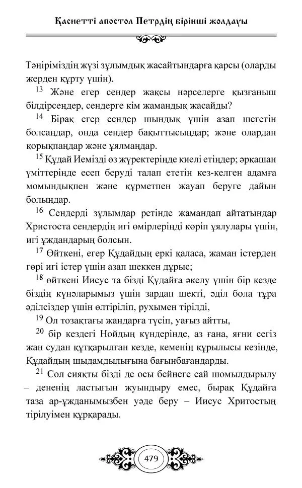Сборник  - Жаңа Өсиет - Страница № 480