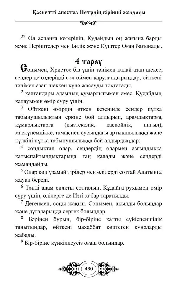 Сборник  - Жаңа Өсиет - Страница № 481