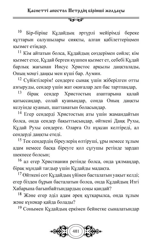 Сборник  - Жаңа Өсиет - Страница № 482
