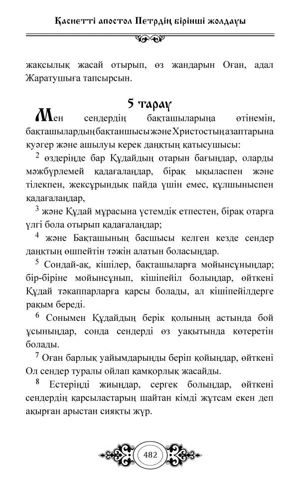 Сборник  - Жаңа Өсиет - Страница № 483