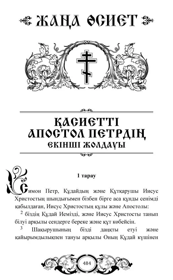 Сборник  - Жаңа Өсиет - Страница № 485