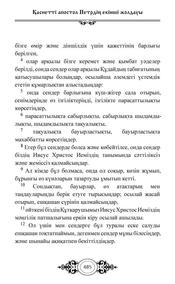 Сборник  - Жаңа Өсиет - Страница № 486