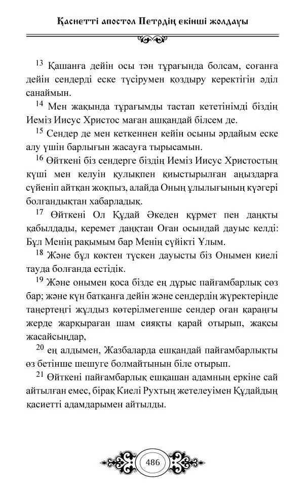 Сборник  - Жаңа Өсиет - Страница № 487