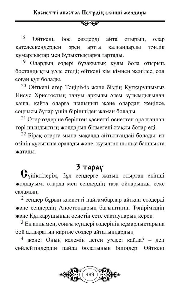 Сборник  - Жаңа Өсиет - Страница № 490