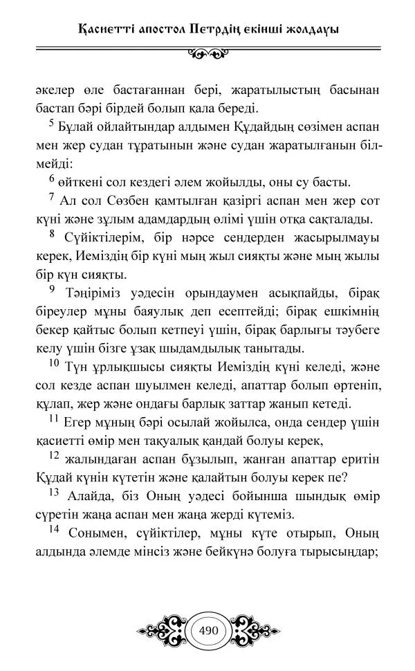 Сборник  - Жаңа Өсиет - Страница № 491