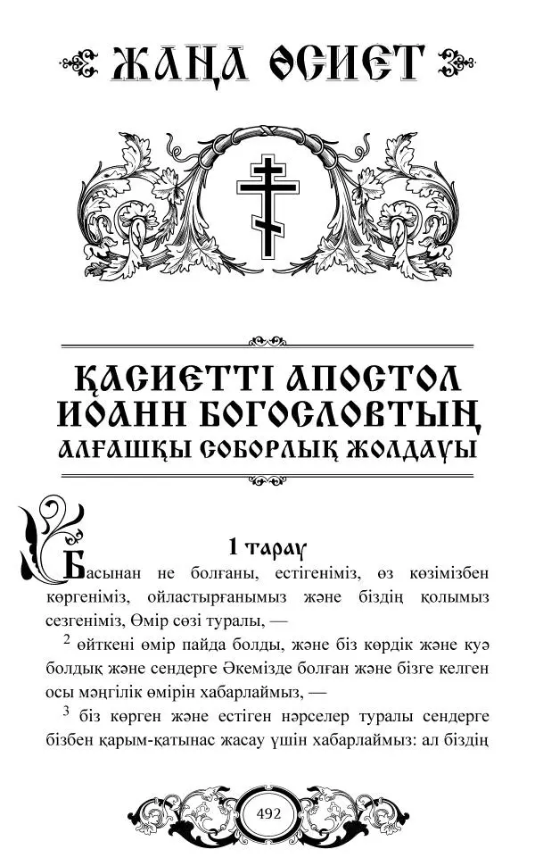 Сборник  - Жаңа Өсиет - Страница № 493