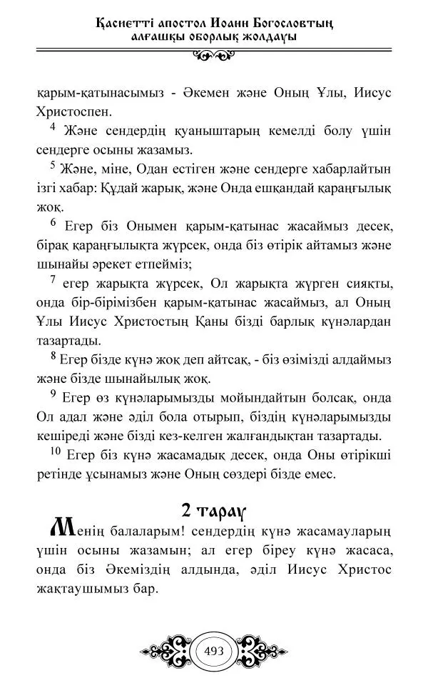 Сборник  - Жаңа Өсиет - Страница № 494