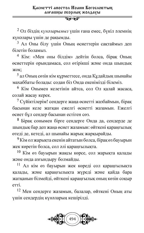 Сборник  - Жаңа Өсиет - Страница № 495