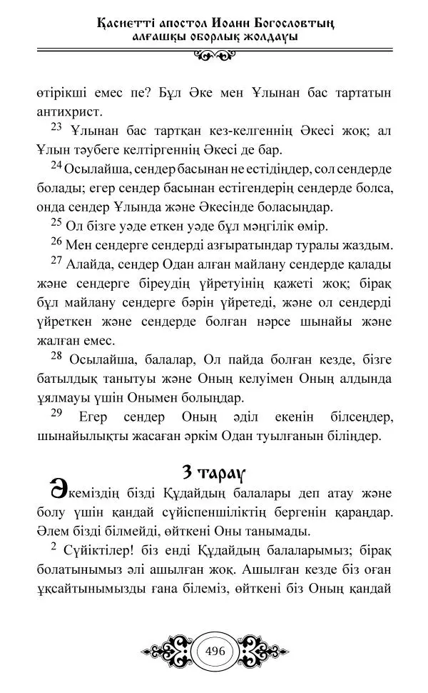 Сборник  - Жаңа Өсиет - Страница № 497