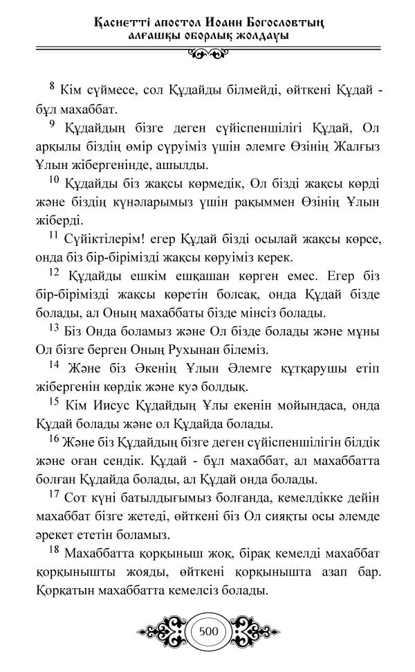 Сборник  - Жаңа Өсиет - Страница № 501