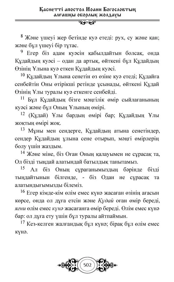 Сборник  - Жаңа Өсиет - Страница № 503