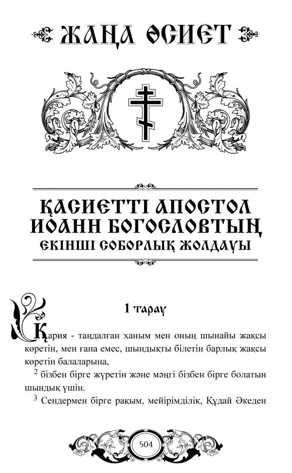 Сборник  - Жаңа Өсиет - Страница № 505