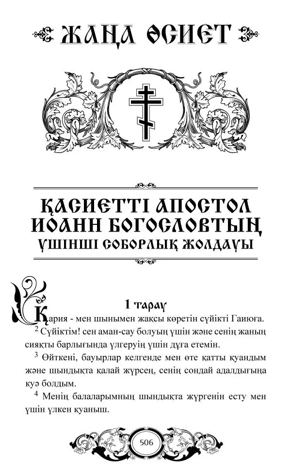 Сборник  - Жаңа Өсиет - Страница № 507