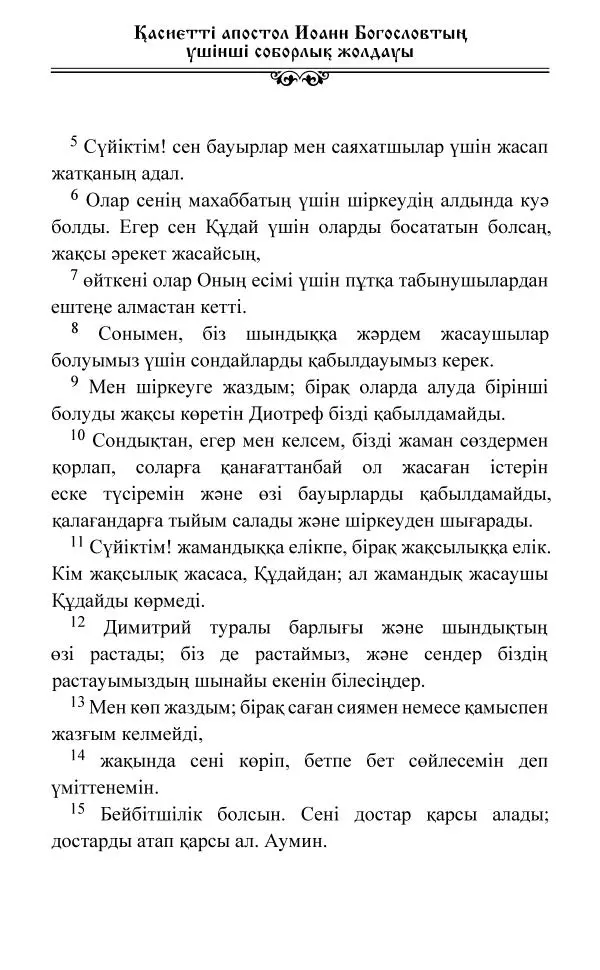 Сборник  - Жаңа Өсиет - Страница № 508