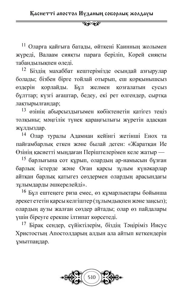 Сборник  - Жаңа Өсиет - Страница № 511