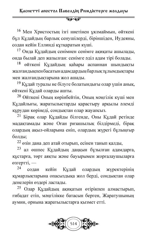 Сборник  - Жаңа Өсиет - Страница № 515