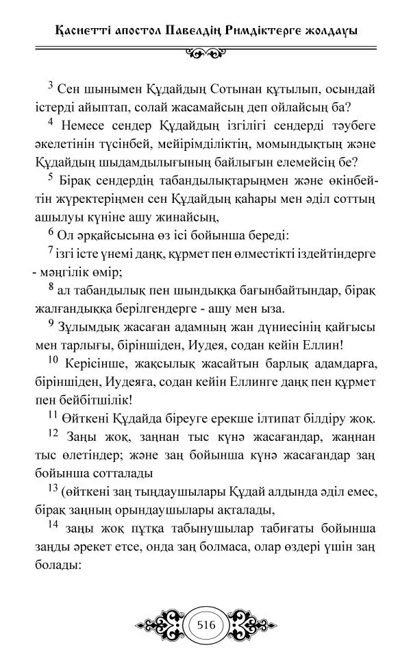 Сборник  - Жаңа Өсиет - Страница № 517