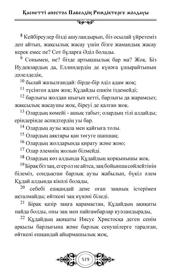 Сборник  - Жаңа Өсиет - Страница № 520