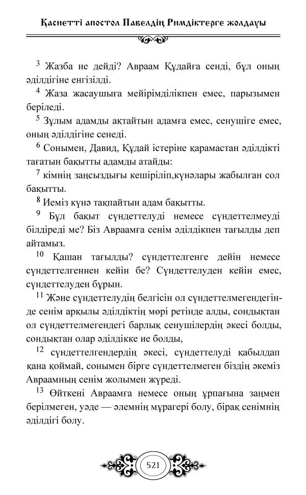 Сборник  - Жаңа Өсиет - Страница № 522