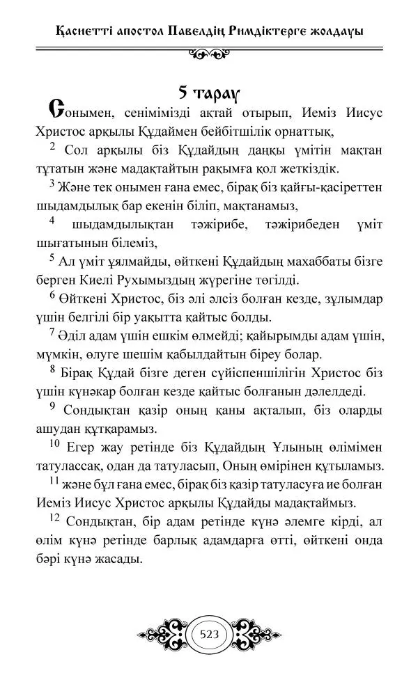 Сборник  - Жаңа Өсиет - Страница № 524