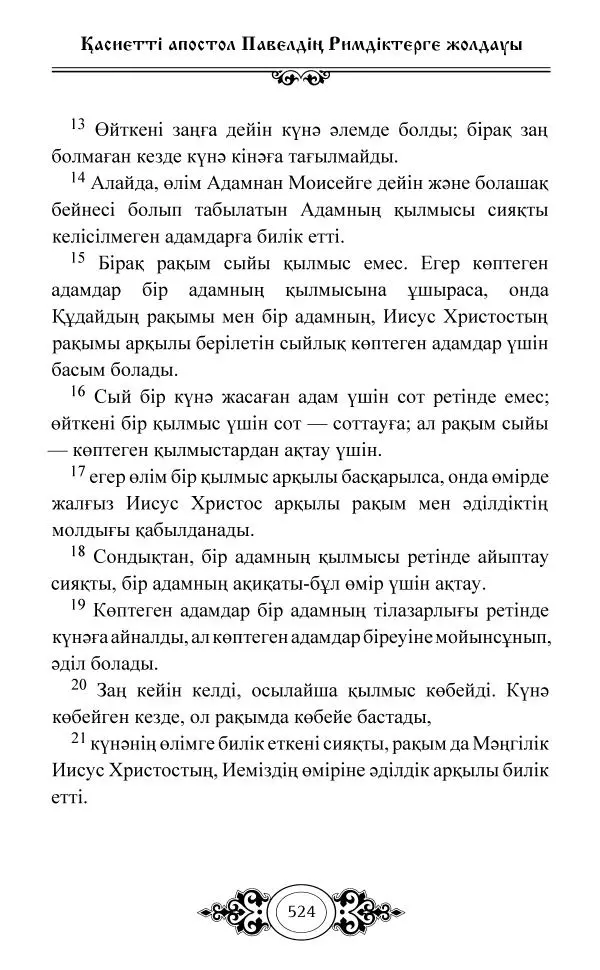 Сборник  - Жаңа Өсиет - Страница № 525