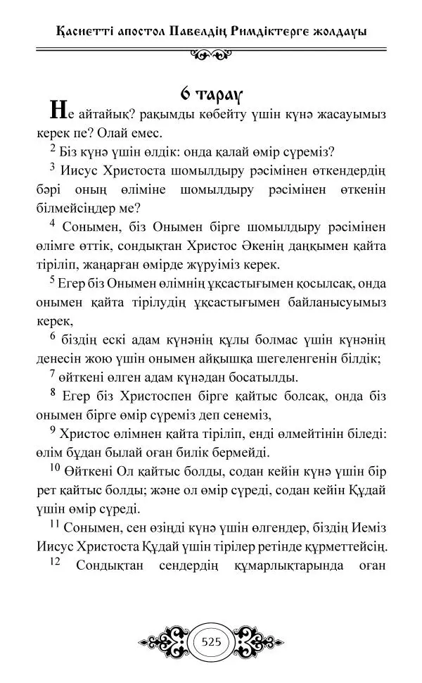 Сборник  - Жаңа Өсиет - Страница № 526