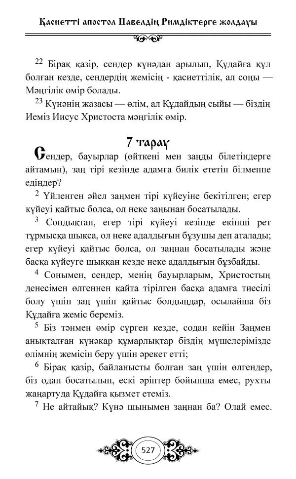 Сборник  - Жаңа Өсиет - Страница № 528