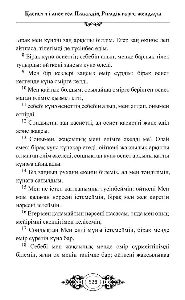 Сборник  - Жаңа Өсиет - Страница № 529