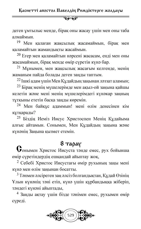 Сборник  - Жаңа Өсиет - Страница № 530