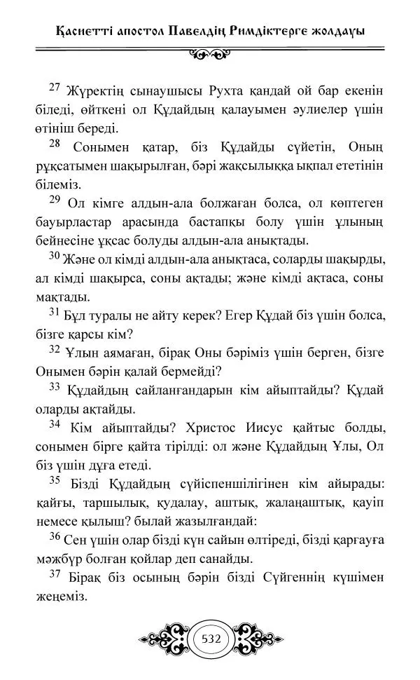 Сборник  - Жаңа Өсиет - Страница № 533