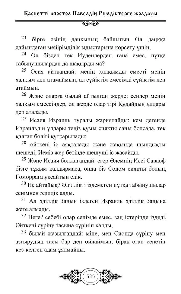 Сборник  - Жаңа Өсиет - Страница № 536