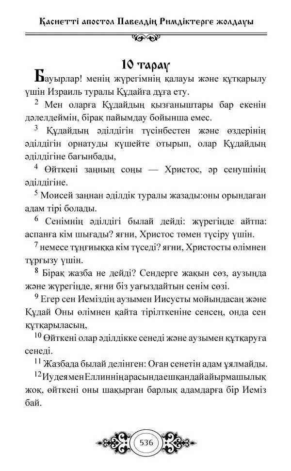 Сборник  - Жаңа Өсиет - Страница № 537