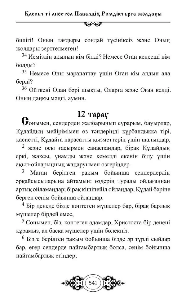 Сборник  - Жаңа Өсиет - Страница № 542